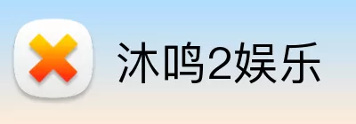 沐鸣2娱乐 logo